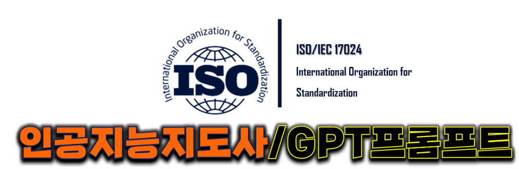 ISO/IEC 17024 인공지능지도사 GPT프롬프트