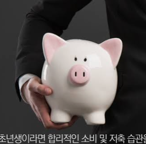 사회초년생 금융 습관