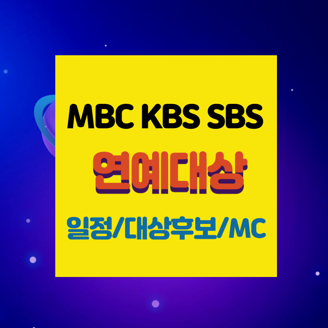2023-방송3사-MBC-KBS-SBS-연예대상-일정-및-대상후보