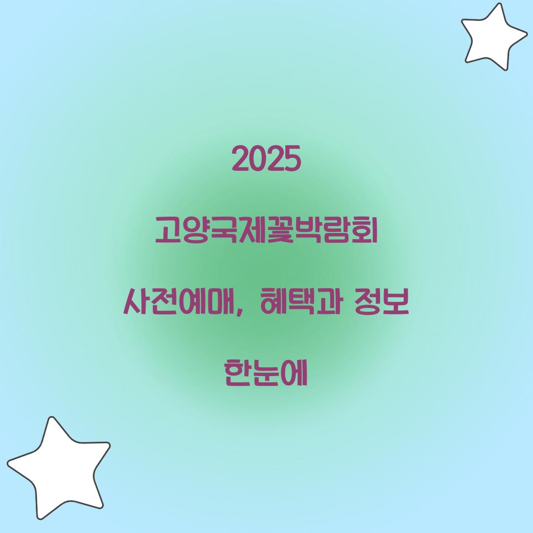 2025 고양국제꽃박람회 사전예매