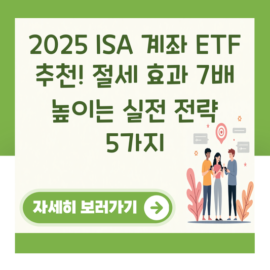 2025 ISA 계좌 ETF 추천! 절세 효과 7배 높이는 실전 전략 5가지 대표 이미지