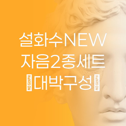 사은품 대박! 설화수 new 자음 2..
