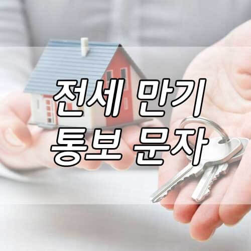 전세 만기 통보 문자, 임대차3법 계약갱신청구 문구, 계약갱신거절 문구 A to Z!