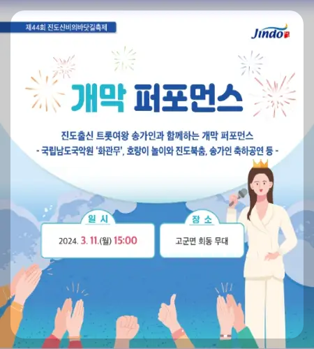 진도 신비의 바닷길 축제 초대가수