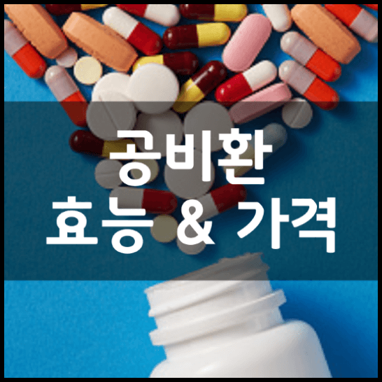 자임당-한의원-공비환-효능-성분-부작용-3가지-복용법-가격-정리-썸네일