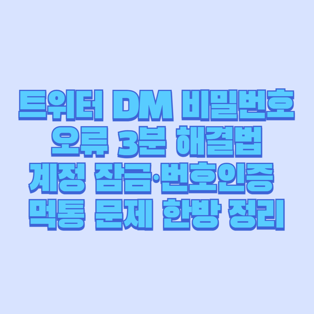트위터 DM 비밀번호 오류 3분 해결법|계정 잠금·번호인증·먹통 문제 한방 정리 ⚡