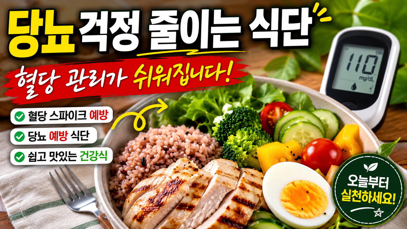 당뇨 걱정 줄이는 식단, 혈당 관리가 쉬워지는 현실적인 식습관