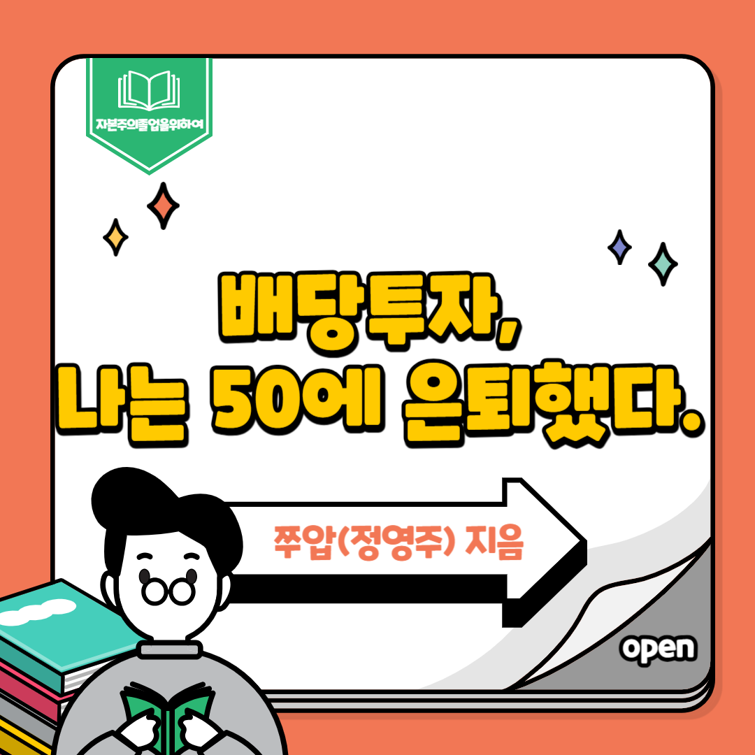 배당투자 나는 50에 은퇴했다