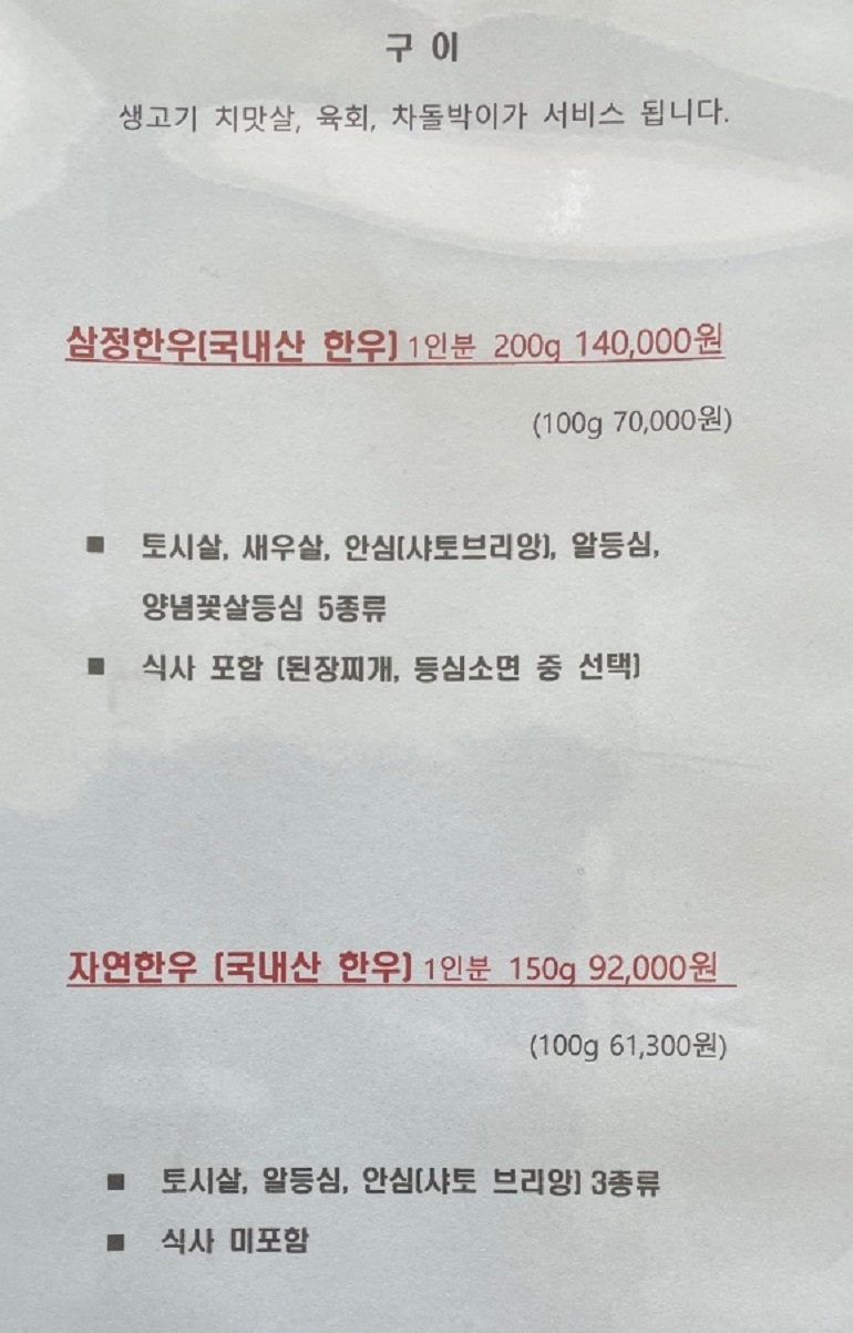 백반기행-횡성-소고기-우마카세-코스-삼정