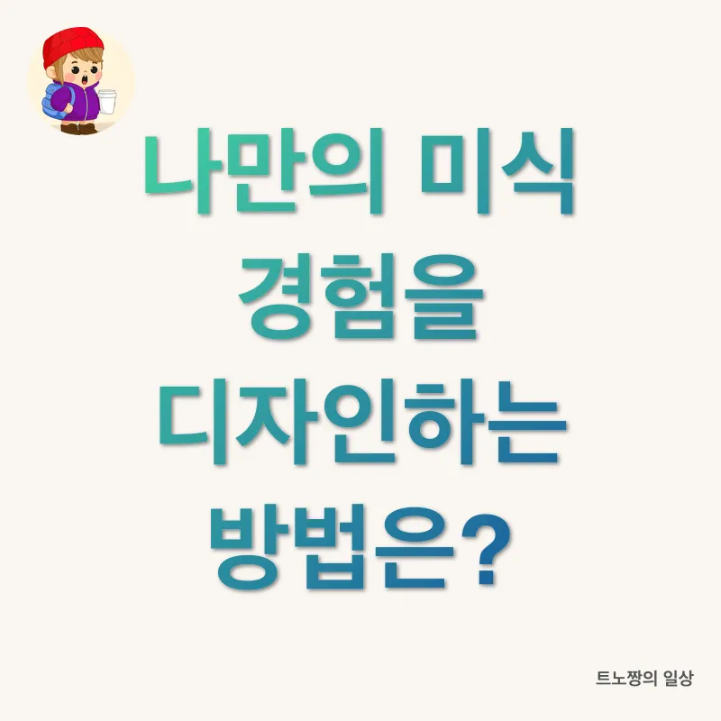 미식 경험_3