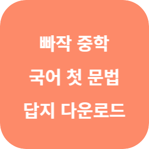 빠작 중학 국어 첫 문법 2025 답지 섬네일