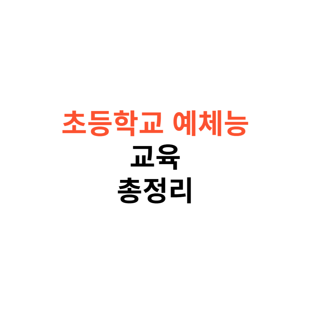 초등학교 예체능