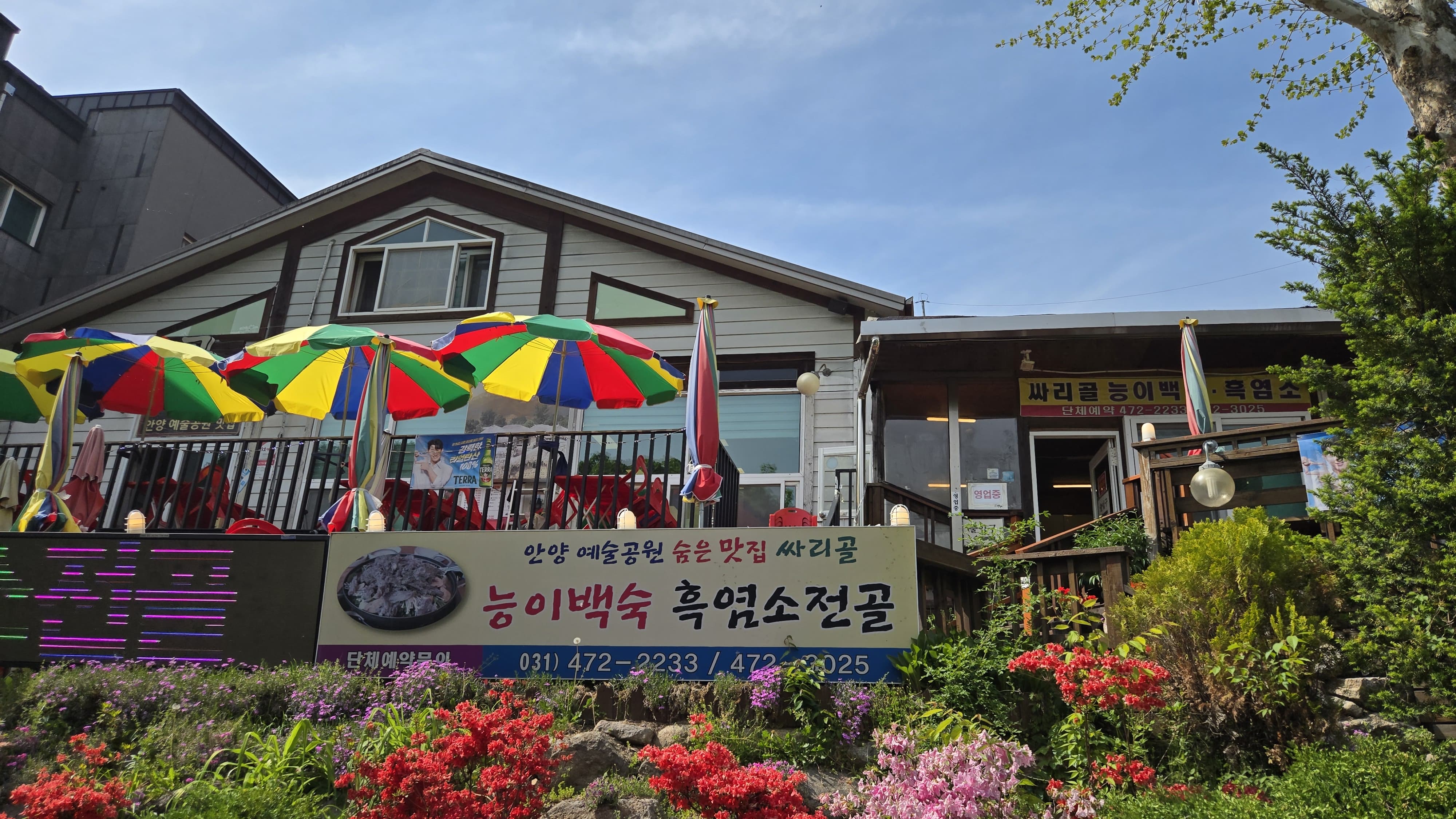 산행 후에는 안양예술공원 먹거리 싸리골 식당