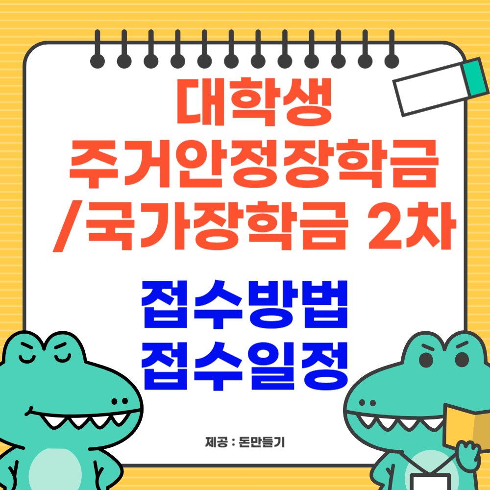 대학생 주거안정장학금, 국가장학금 2차 신청방법, 일정