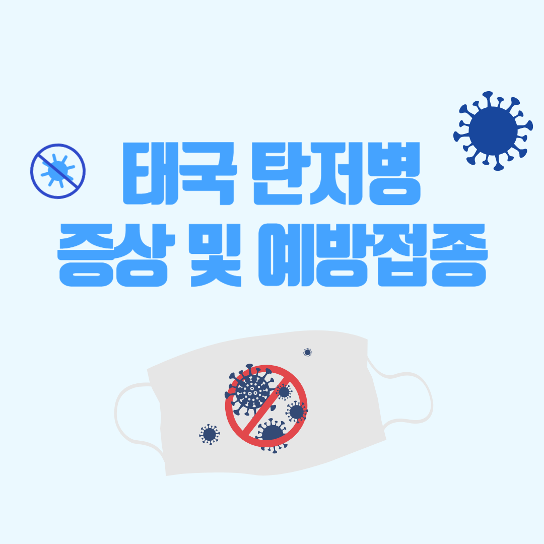 태국 탄저병 증상 및 예방접종