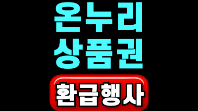 온누리상품권 환급행사