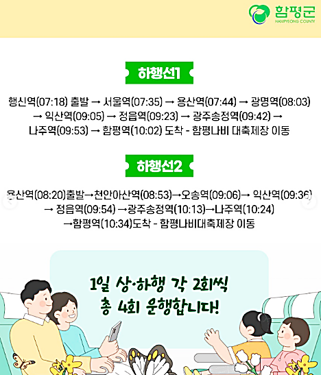 함평나비대축제 KTX