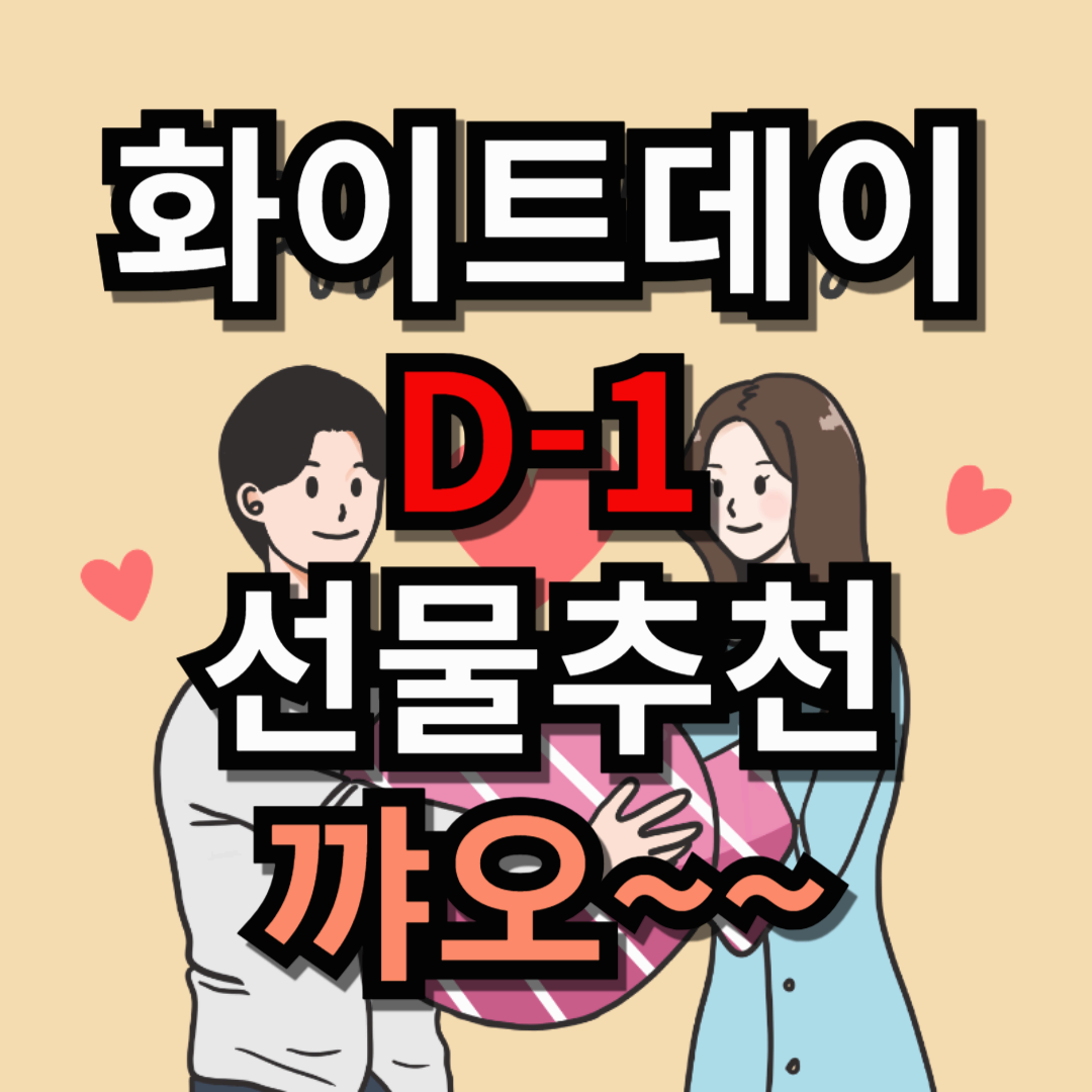 화이트데이 D-1 선물 추천! 사랑을 전하는 특별한 아이템
