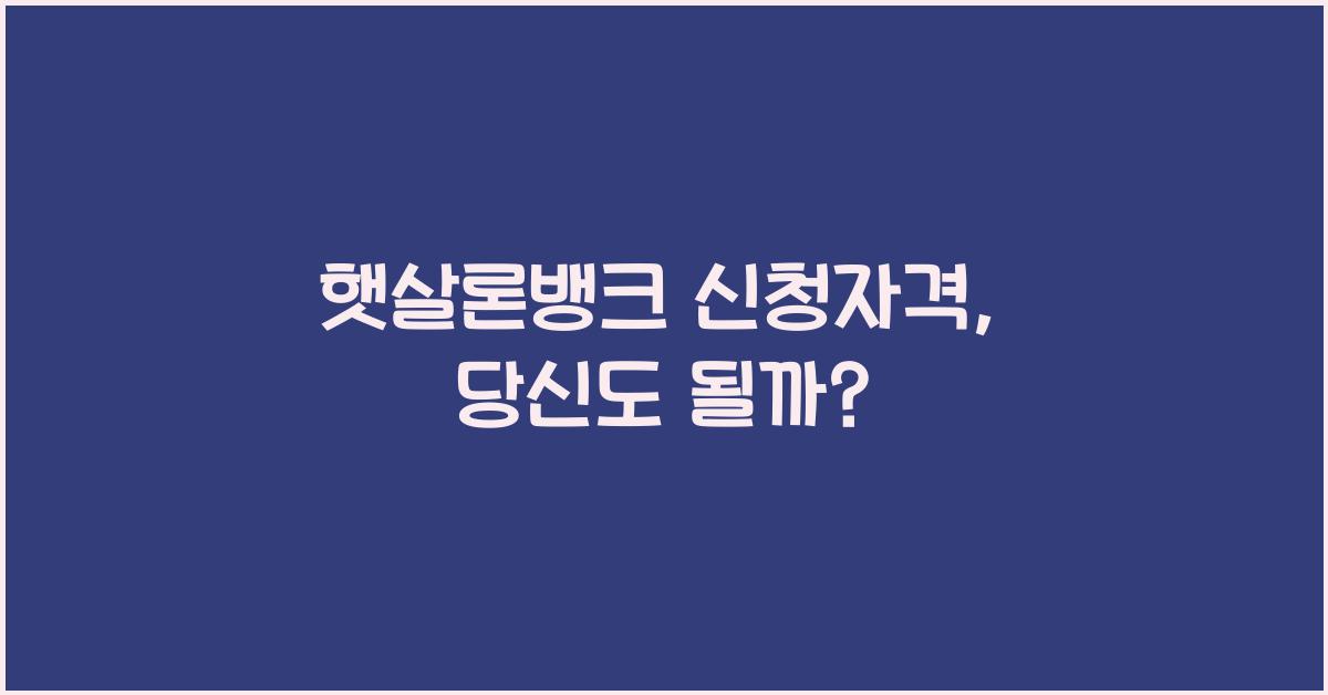 햇살론뱅크 신청자격