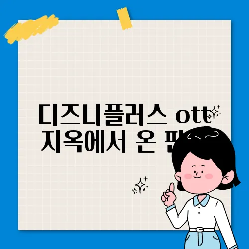 디즈니플러스 ott 지옥에서 온 판사