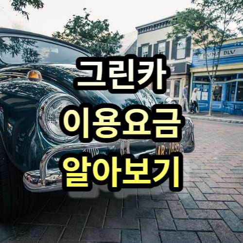 요금 구성