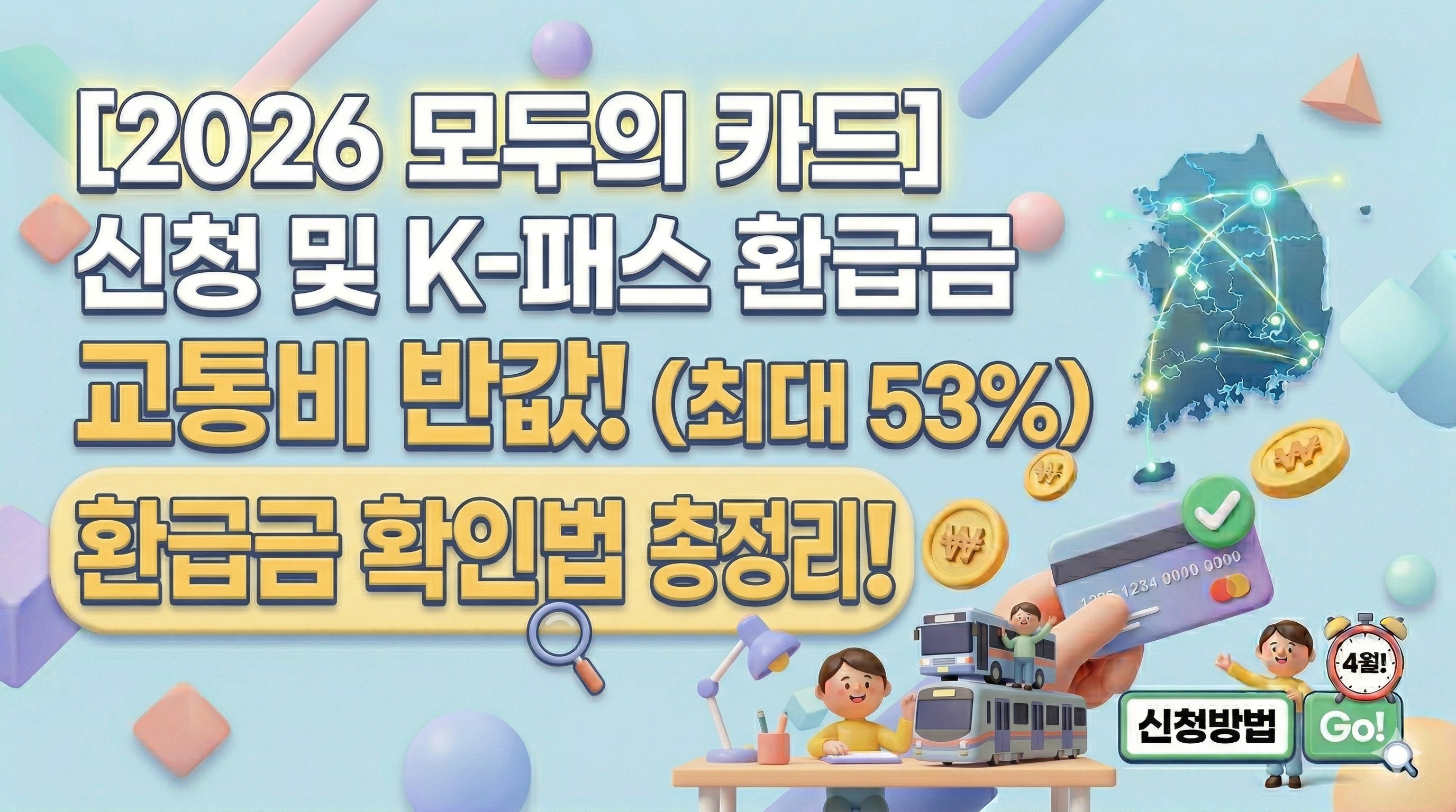 2026๋
๋ชจ๋์ ์นด๋ ์ ์ฒญ ๋ฐฉ๋ฒ ๋ฐ K-ํจ์ค ๋์ค๊ตํต๋น ์ต๋ 53% ํ๊ธ๊ธ ํ์ธ๋ฒ