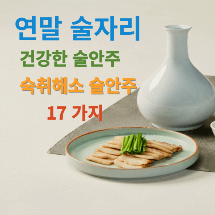 연말 술자리: 건강한 안주, 숙취 예방 안주 17가지
