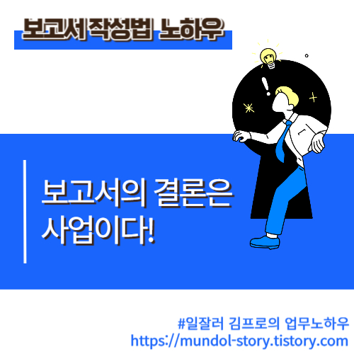 일잘러김프로의 보고서 작성법 노하우, 보고서의 결론은 사업이다 포스트의 썸네일