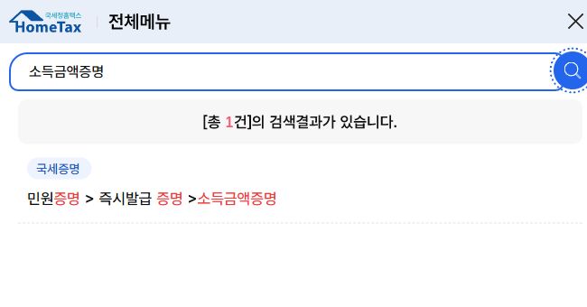 홈택스 전체메뉴의 소득금액증명 검색 결과와 메뉴 경로