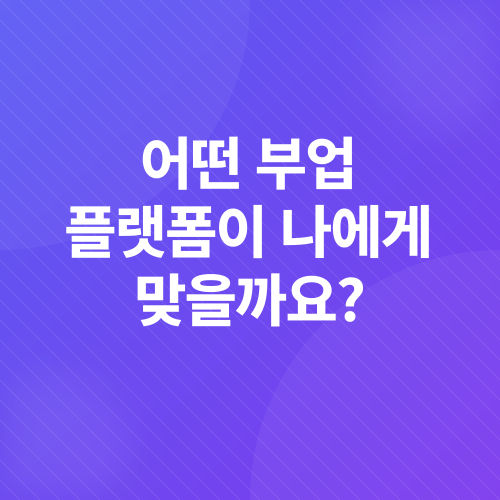 부업 플랫폼_1