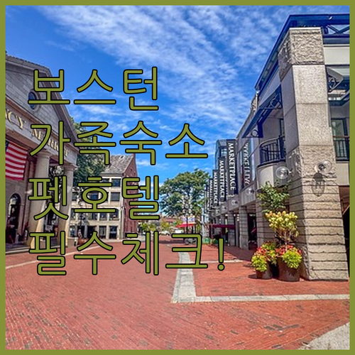 아이와 함께 가기 좋은 보스턴 가족 ..