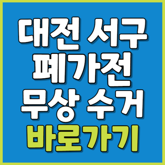 서구 폐가전 제품 무상수거