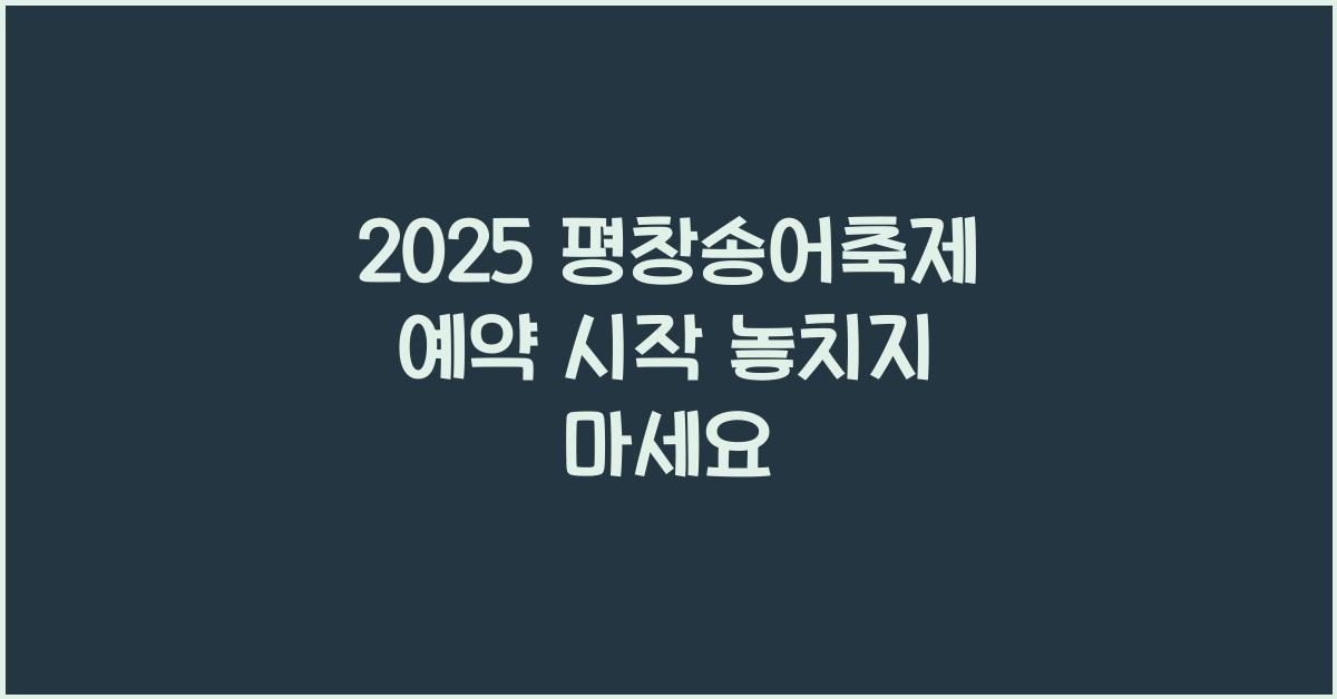 2025 평창송어축제 예약
