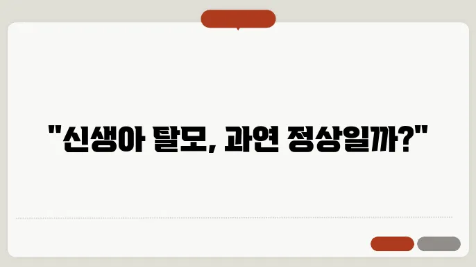 신생아 탈모