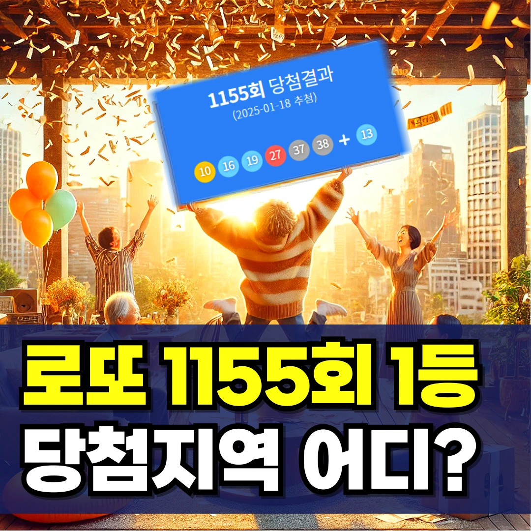 로또-1155회-당첨지역-1등-2등