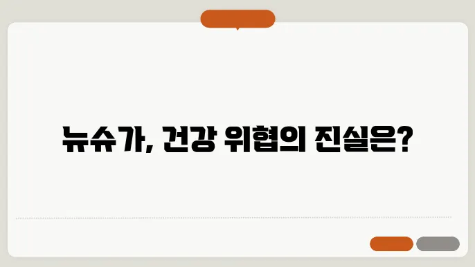 뉴슈가 유해물질 건강에 해롭나요?