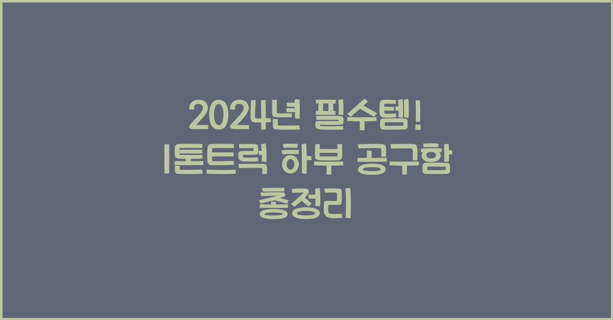 1톤트럭 하부 공구함