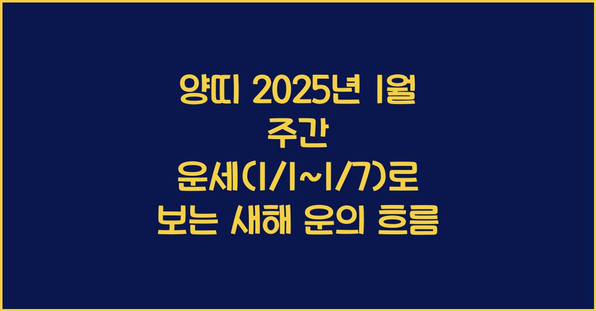양띠 2025년 1월 주간 운세(1/1~1/7)
