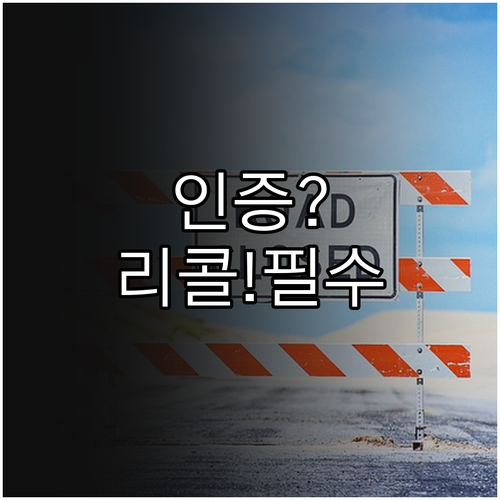 전기장판 KC 인증과 리콜 여부 확인..