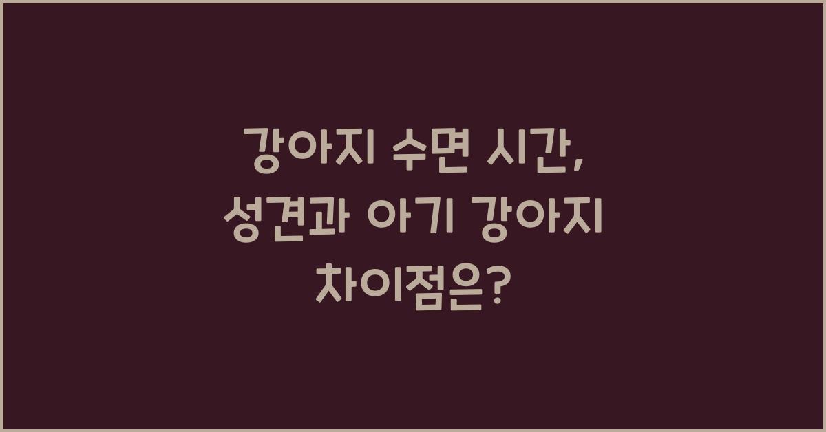 강아지 수면 시간