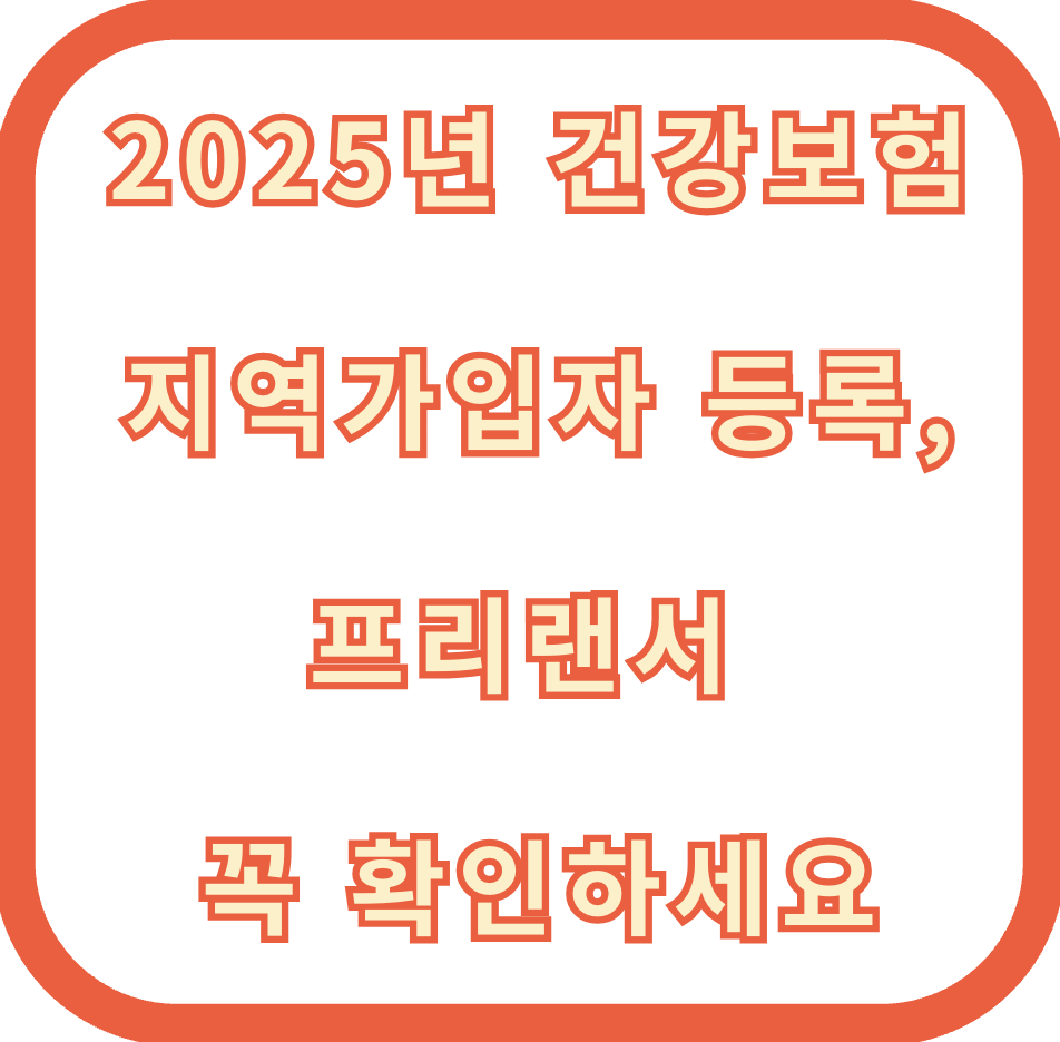 2025년 건강보험 지역가입자등록,프리랜서 꼭 확인하세요