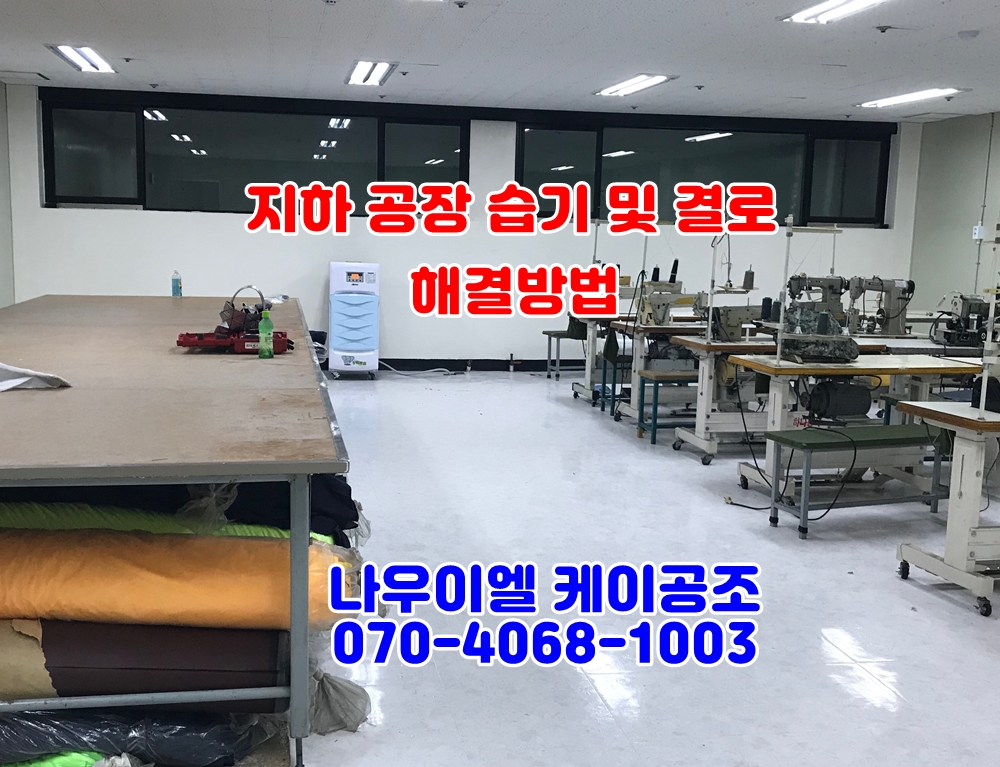 산업용제습기 지하 공장 습기제거 나우이엘 제습기