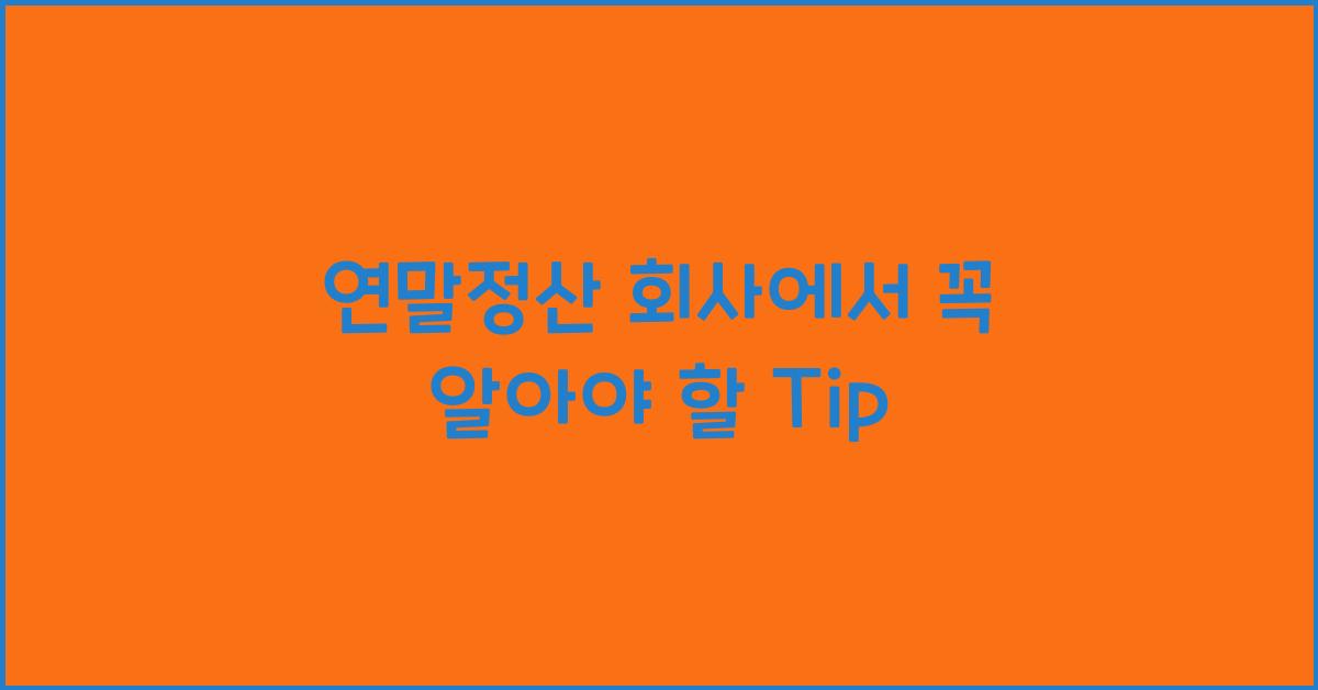 연말정산 회사에서