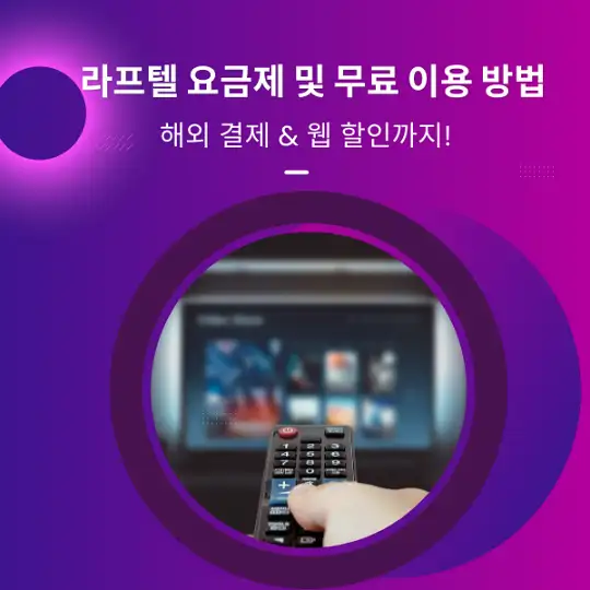 라프텔