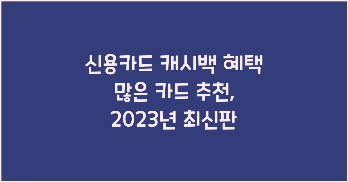 신용카드 캐시백 혜택 많은 카드 추천
