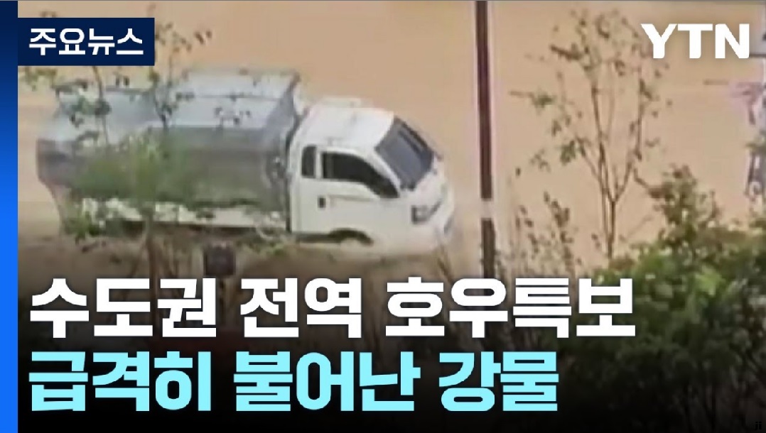 수도권 전역 호우특보