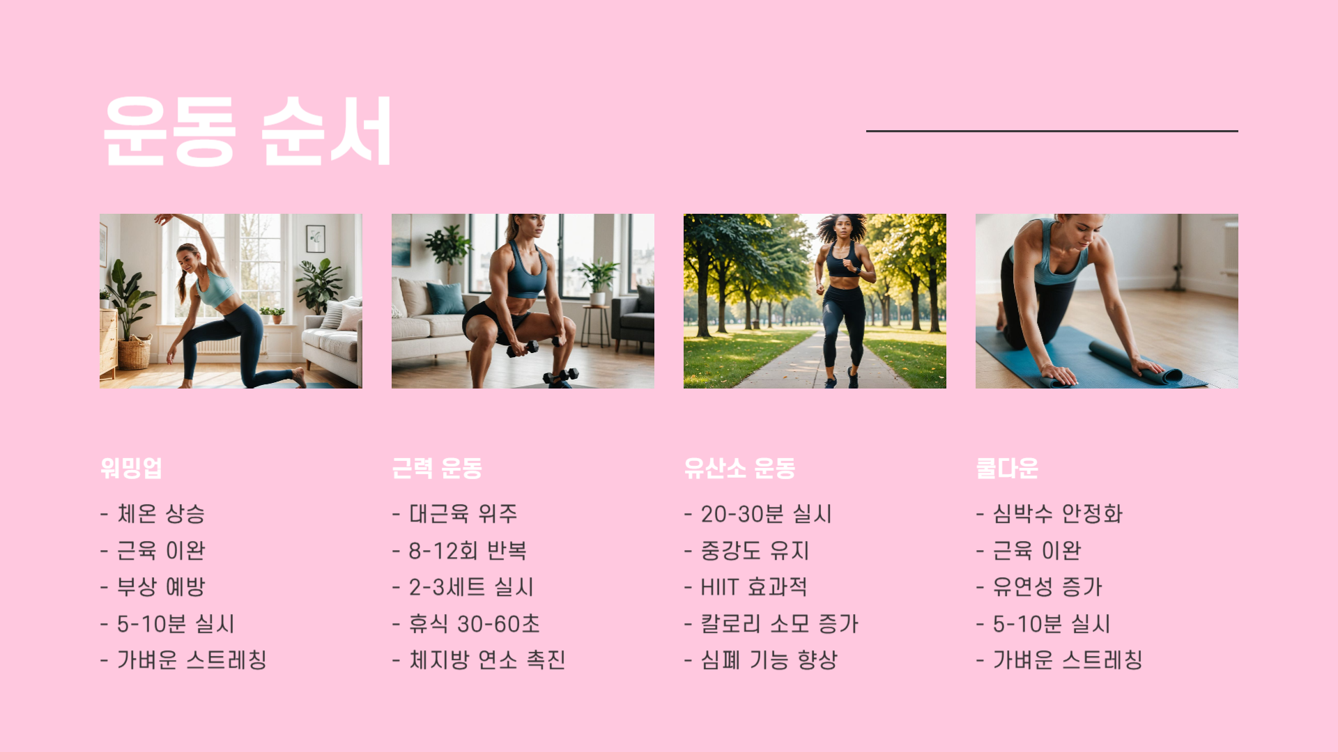 체지방 연소 극대화 운동순서