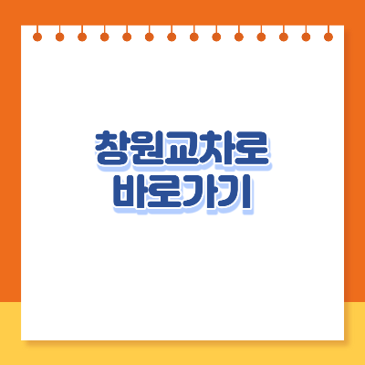 창원교차로 구인구직 바로가기