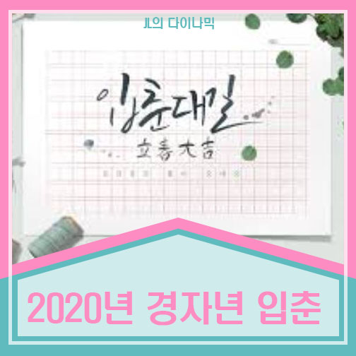 2020년 경자년 입춘