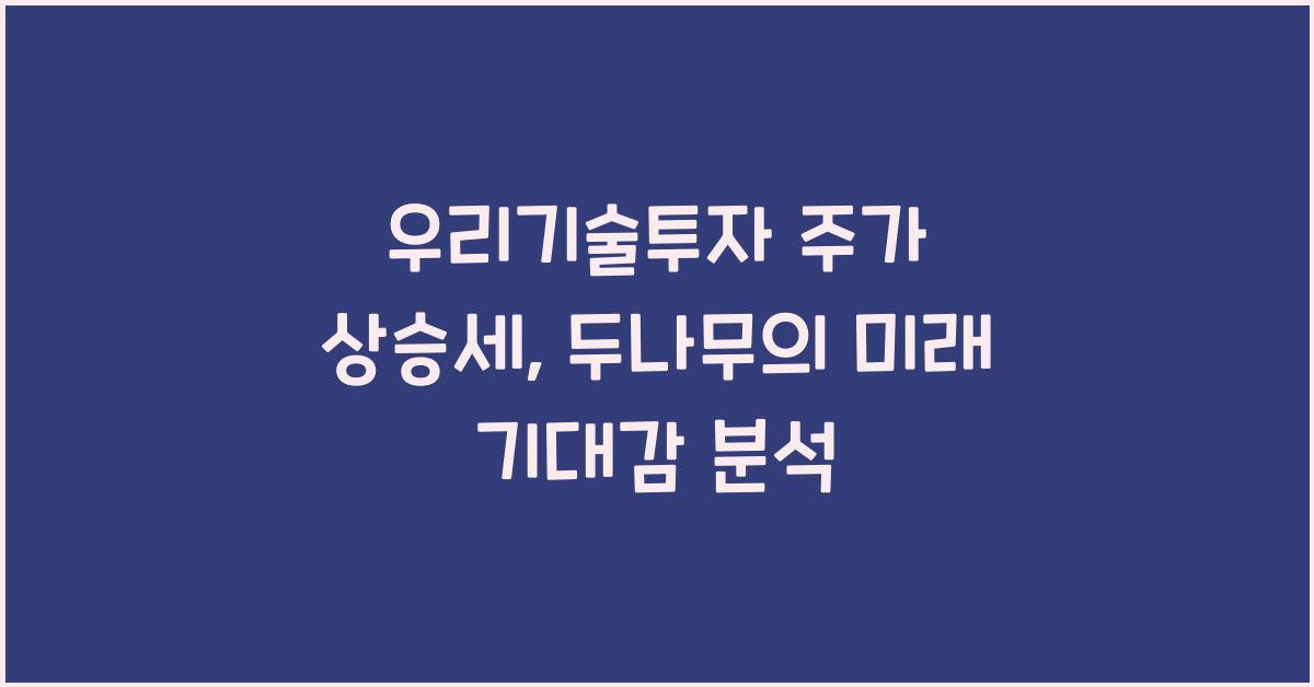 우리기술투자 주가